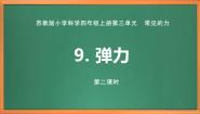 苏教版 (2017)四年级上册9 弹力完美版课件ppt