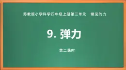 蘇教版小學(xué)科學(xué)四上第三單元《9 彈力》（第二課時）課件PPT+視頻素材