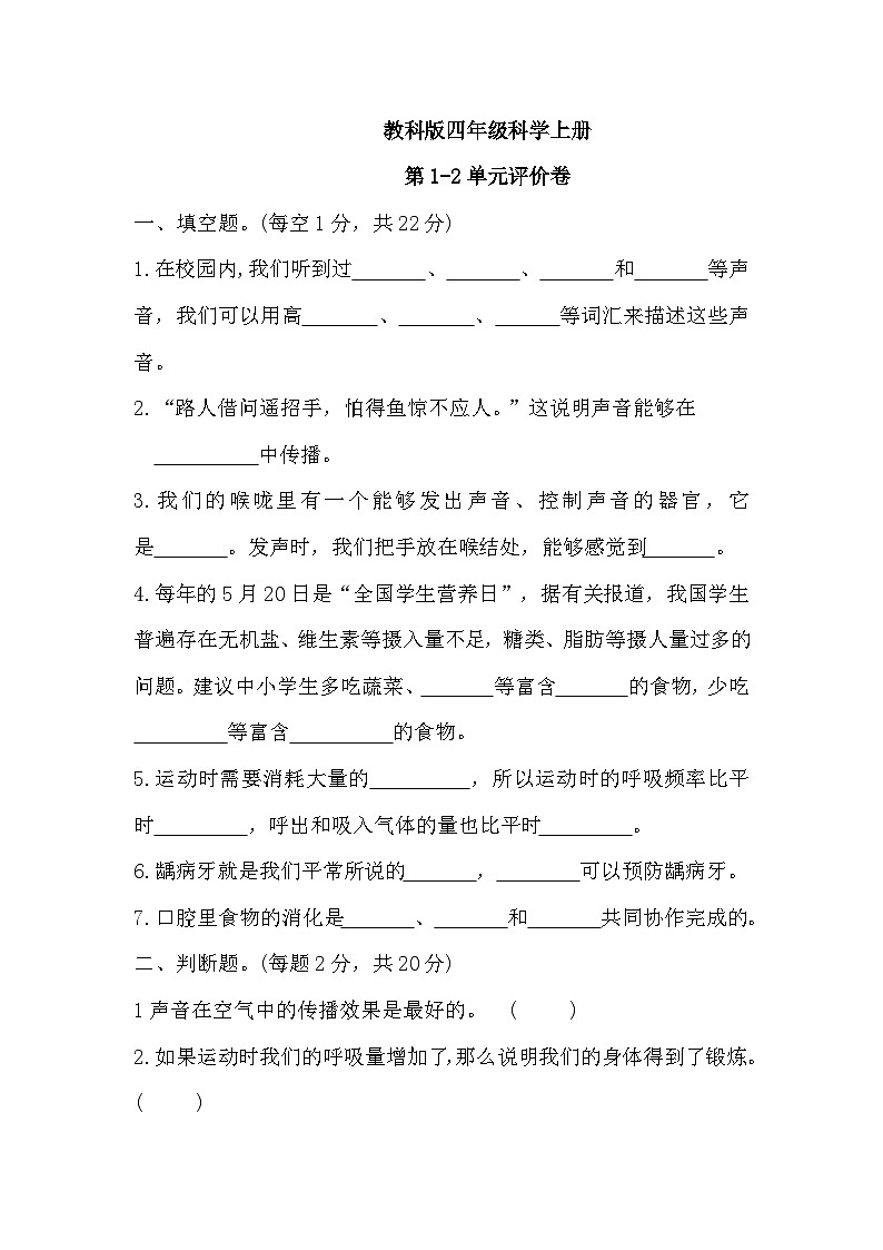 第1-2单元测试卷(试题)四年级上册科学教科版01