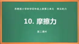 蘇教版小學(xué)科學(xué)四上第三單元《10 摩擦力》（第二課時）課件PPT+視頻素材