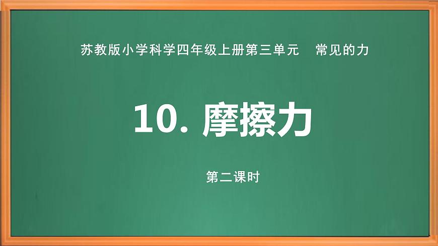 蘇教版小學(xué)科學(xué)四年級上冊第三單元《10 摩擦力 》（第二課時）課件第1頁