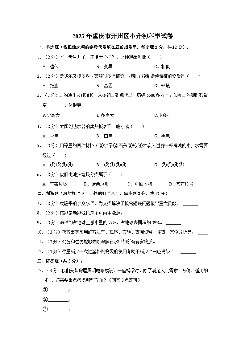 重庆市开州区2022-2023学年六年级上学期期末科学试卷01