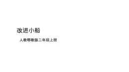 人教版二年级（上）科学4.12《改进小船》课件