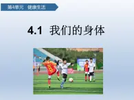 教科版科学五年级上册4.1我们的身体教学课件