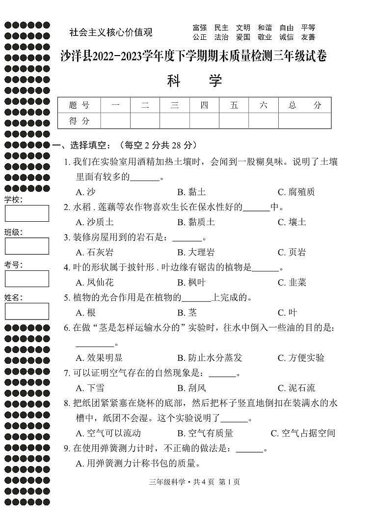 湖北省荆门市沙洋县2022-2023学年度下学期期末质量检测三年级科学试卷(PDF版,无答案)第1页