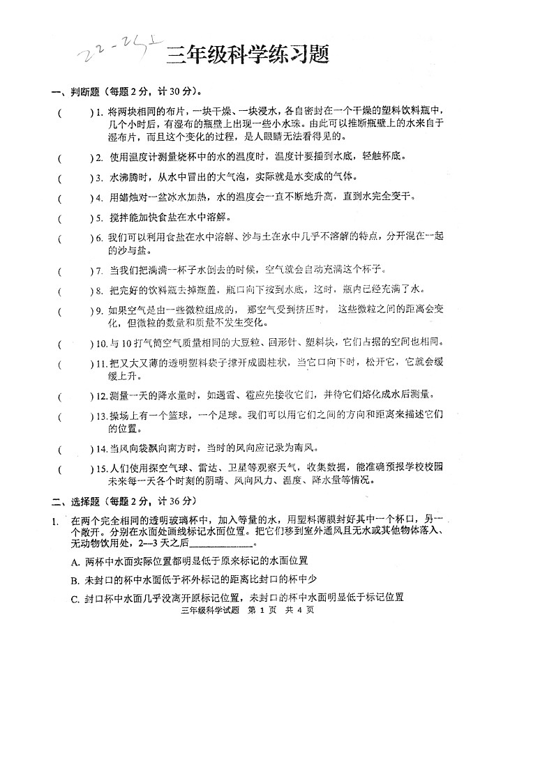 江苏徐州新沂市2022-2023学年三年级上学期科学期末学业质量检测试题01