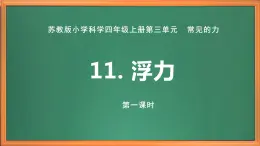 蘇教版小學(xué)科學(xué)四上第三單元《11 浮力》（第一課時）課件PPT+作業(yè)設(shè)計+視頻素材
