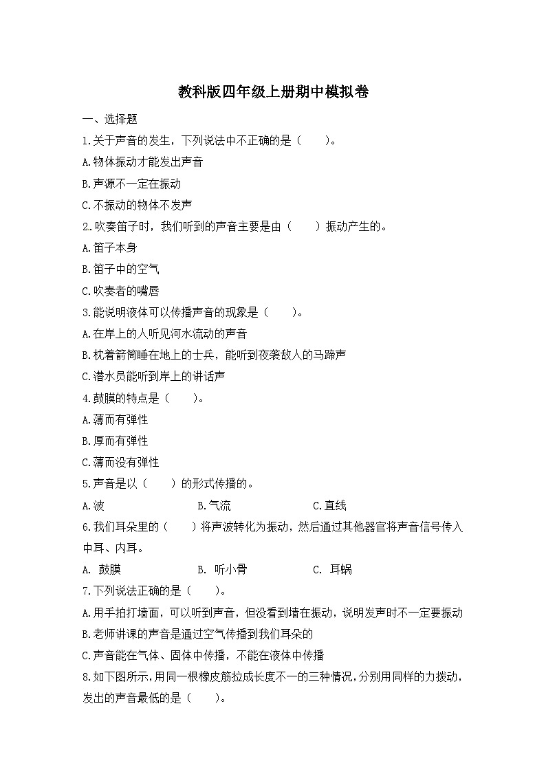 【期中模拟】教科版科学四年级上册-期中测试卷(二)(含答案)01