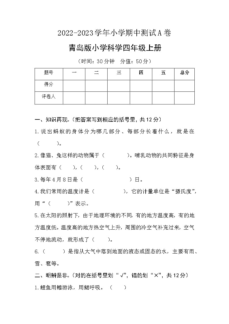 【期中模擬】青島版(六三制2017)科學四年級上冊-期中測試卷(A卷)(原卷版)第1頁
