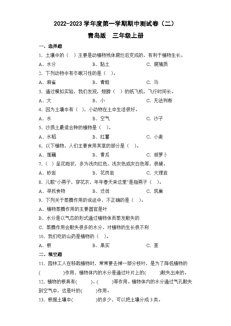 【期中模拟】青岛版(六三制2017)科学三年级上册-期中测试卷(二)(含答案)第1页