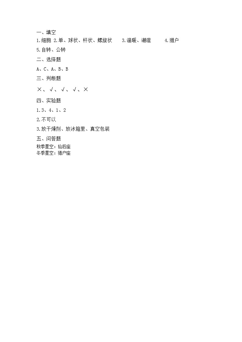 【期中模拟】青岛版(六三制2017)科学六年级上册-期中测试卷(一)(参考答案)第1页