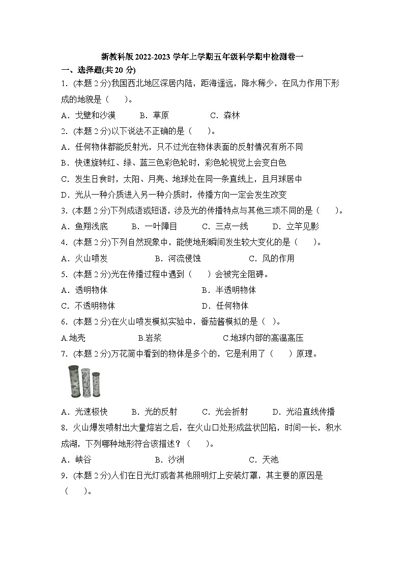 【期中模拟】教科版科学五年级上册-期中测试卷(一)(含答案)01