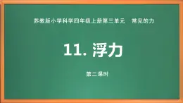 蘇教版小學(xué)科學(xué)四上第三單元《11 浮力》（第二課時）課件PPT+作業(yè)設(shè)計+視頻素材