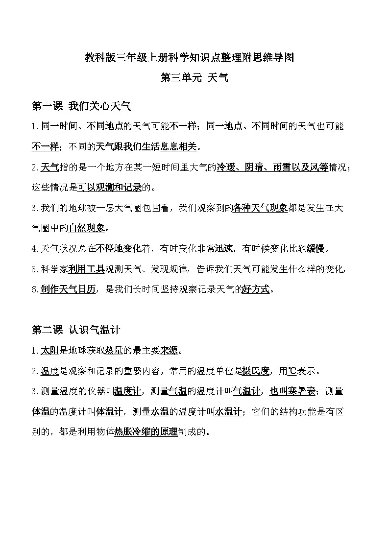 【期中知识复习】教科版(2017)科学三年级上册-第三单元《天气》知识点讲义+思维导图01