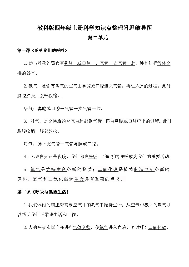 【期中知识复习】教科版(2017)科学四年级上册-第二单元《呼吸与消化》知识点讲义+思维导图第1页