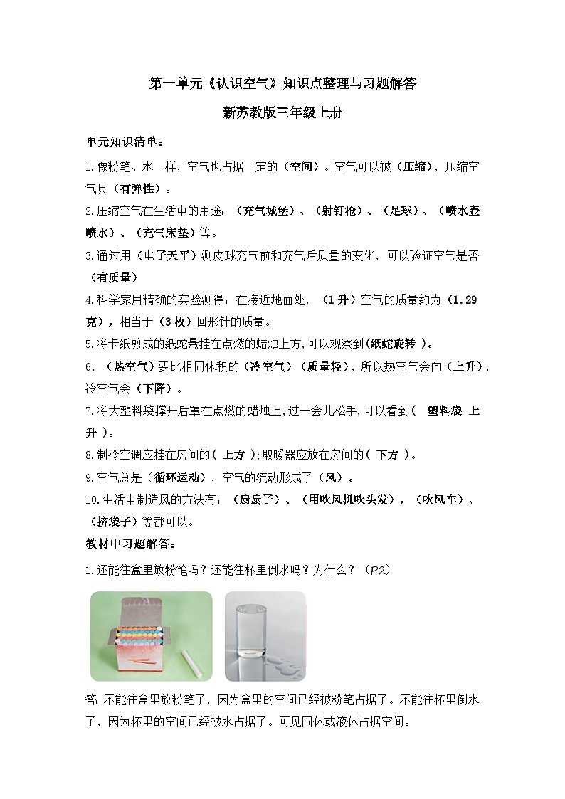 【期中知識復習】蘇教版(2017)科學三年級上冊-第一單元《認識空氣》知識點學案+習題解答第1頁