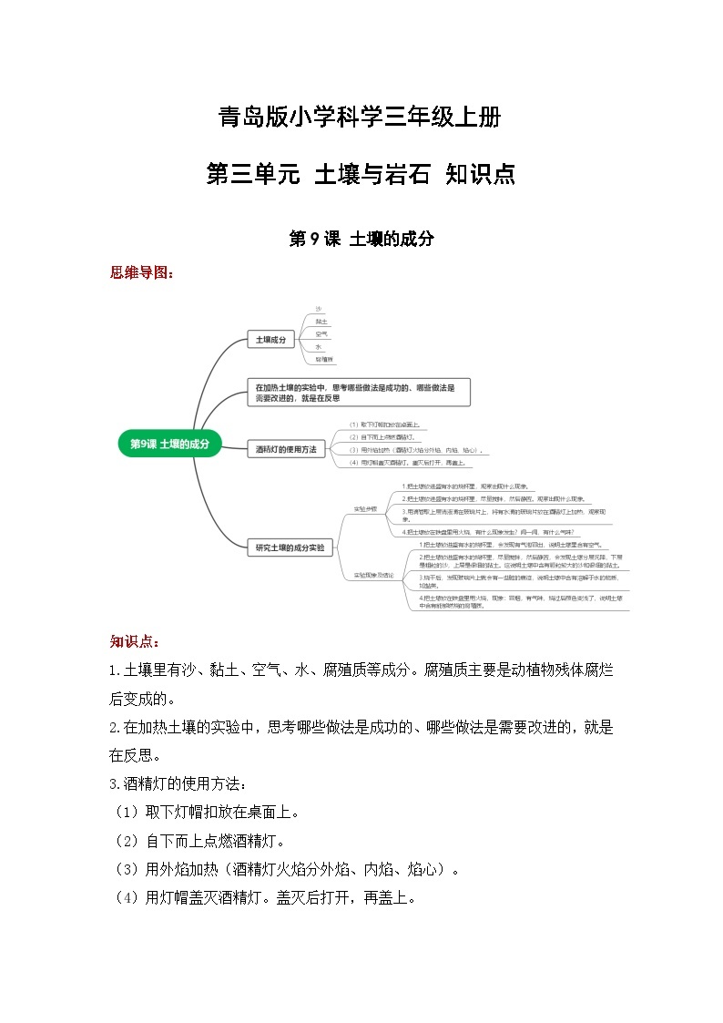 【期中知识复习】青岛版科学（六三制）三年级上册-第三单元《土壤与岩石》知识点学案+思维导图01