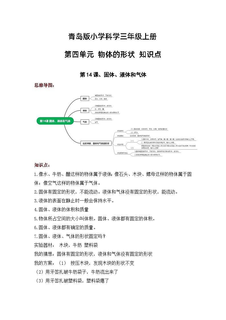 【期中知识复习】青岛版科学(六三制)三年级上册-第四单元《物体的形状》知识点学案+思维导图01