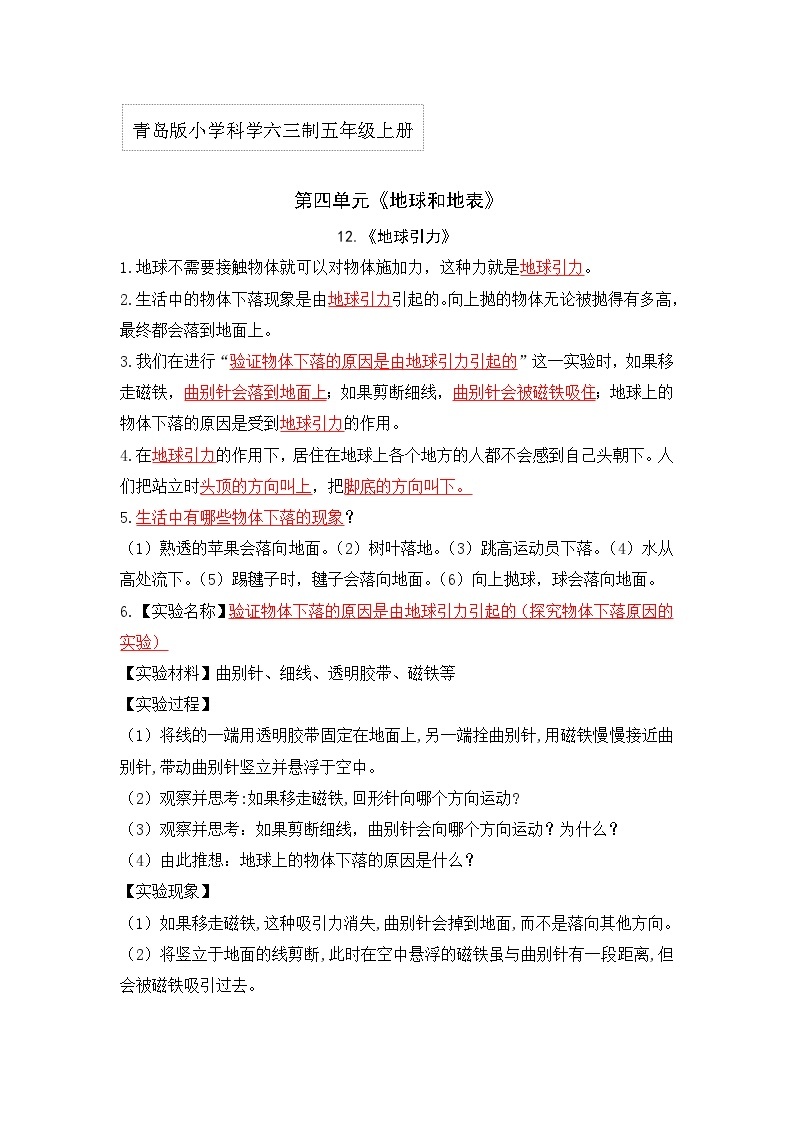 【期中知识复习】青岛版科学（六三制）五年级上册-第四单元《地球与地表》单元知识点讲义01