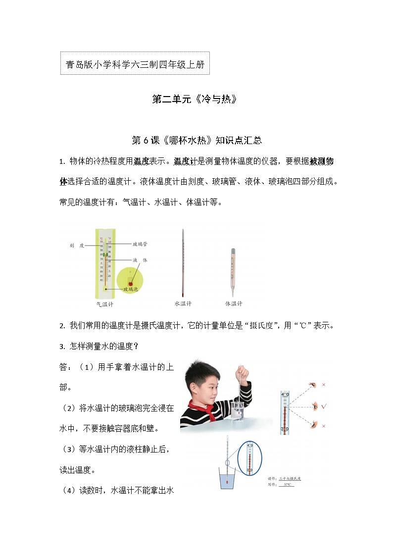 【期中知识复习】青岛版科学(六三制)四年级上册-第二单元《冷与热》单元知识点讲义01