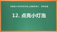 小学12 点亮小灯泡试讲课作业课件ppt