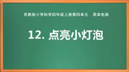 蘇教版小學(xué)科學(xué)四上第四單元《12 點亮小燈泡》課件PPT+作業(yè)設(shè)計+視頻素材