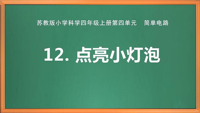 苏教版小学科学四年级上册第四单元《12 点亮小灯泡 》课件+作业设计第1页