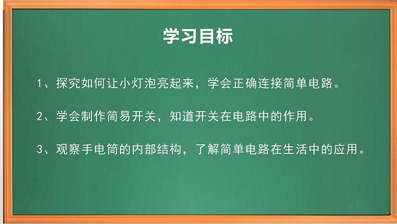 苏教版小学科学四年级上册第四单元《12 点亮小灯泡 》课件+作业设计第2页