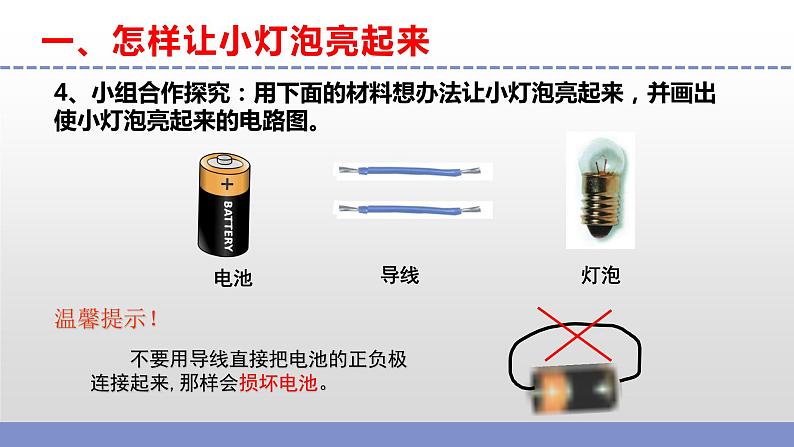 苏教版小学科学四年级上册第四单元《12 点亮小灯泡 》课件+作业设计第7页