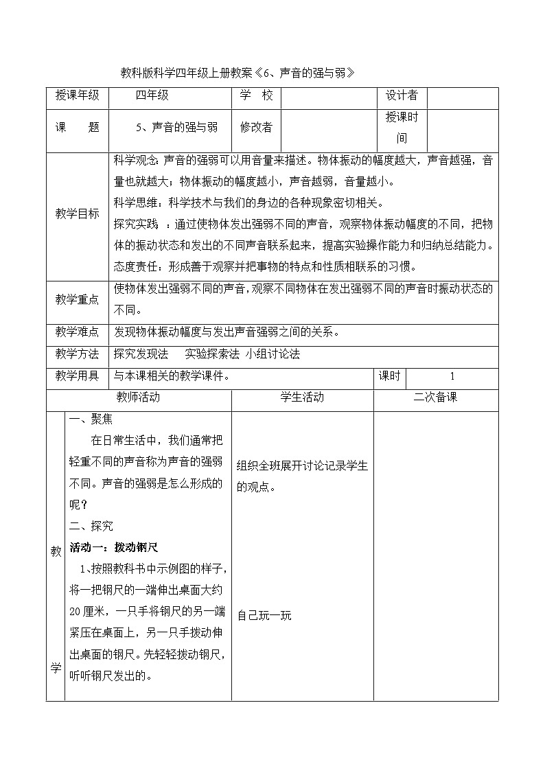 1.5声音的强与弱(教案) 四年级上册科学-教科版第1页