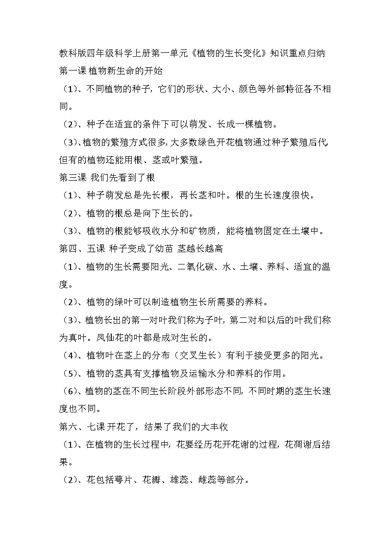 第一单元《植物的生长变化》知识重点归纳四年级上册科学教科版第1页