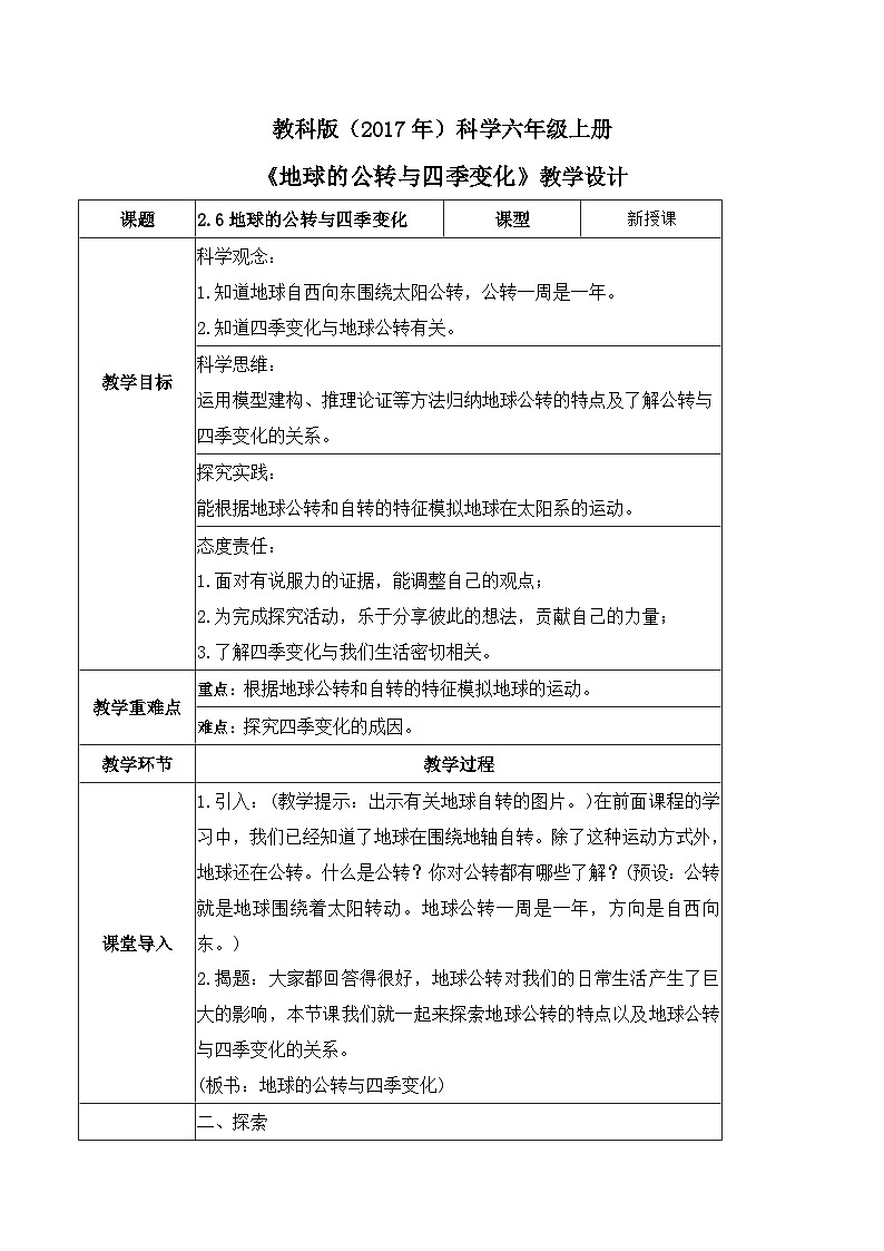 2.6 地球的公转与四季变化(教案)-2023-2024学年六年级科学上册同步备课(教科版)01