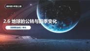 科学教科版 (2017)6.地球的公转与四季变化试讲课备课ppt课件