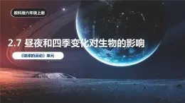 2.7 昼夜和四季变化对生物的影响（课件）-2023-2024学年六年级科学上册同步备课（教科版）