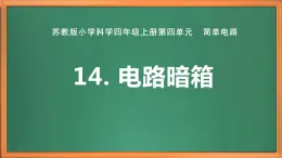 蘇教版小學(xué)科學(xué)四上第四單元《14 電路暗箱》課件PPT+作業(yè)設(shè)計+視頻素材
