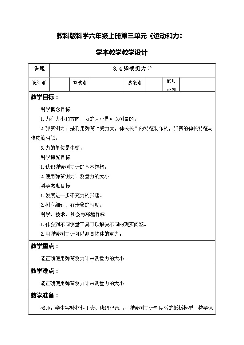 3.4弹簧测力计(教案)四年级上册科学教科版第1页