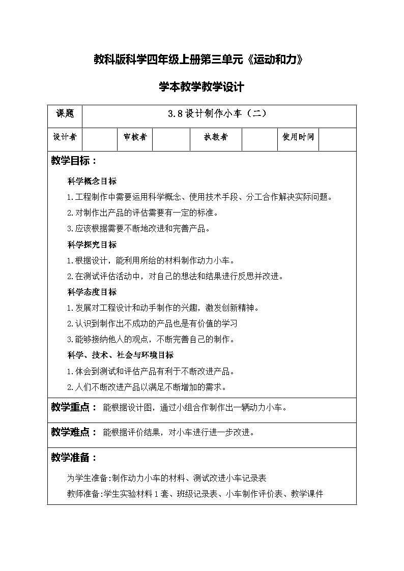 3.8设计制作小车(二)(教案)四年级上册科学教科版第1页