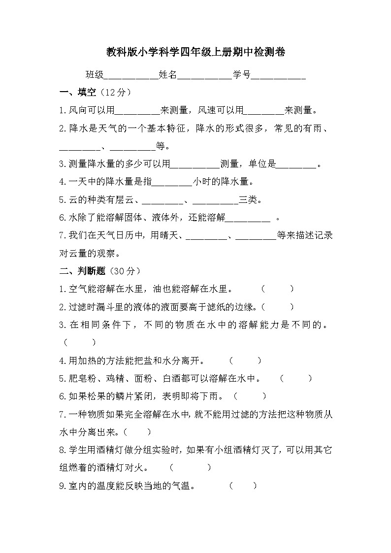 期中检测卷(试题)四年级上册科学教科版第1页