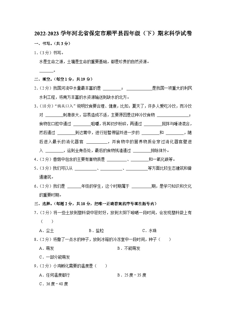 河北省保定市顺平县2022-2023学年四年级下学期期末考试科学试题第1页