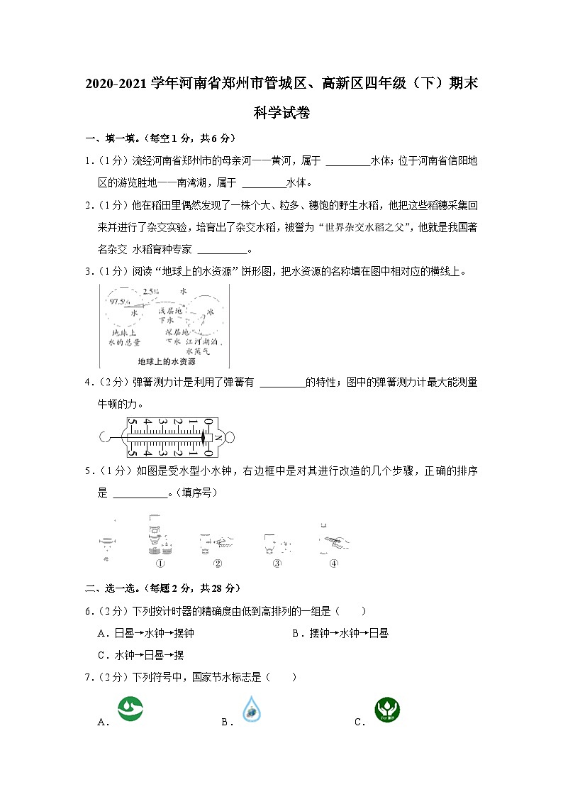 河南省郑州市管城区、高新区2020_2021学年四年级下学期期末测试科学试卷01