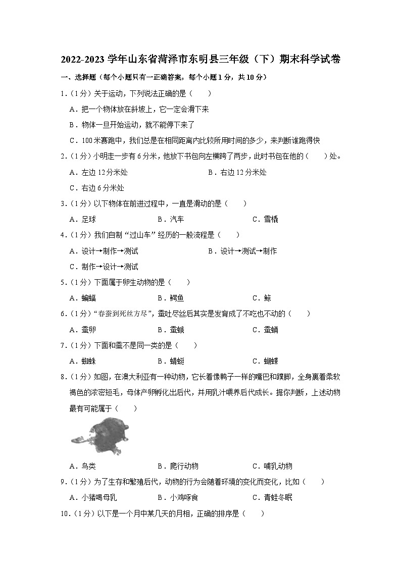 山东省菏泽市东明县2022-2023学年三年级下学期期末科学试卷第1页