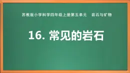蘇教版小學(xué)科學(xué)四上第五單元《16 常見的巖石》課件PPT+作業(yè)設(shè)計+視頻素材