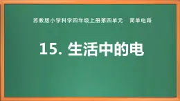 蘇教版小學(xué)科學(xué)四上第四單元《15 生活中的電》課件PPT+作業(yè)設(shè)計+視頻素材