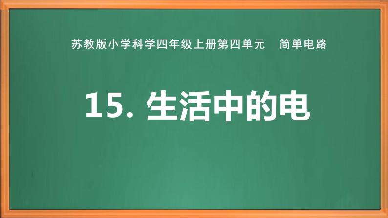 苏教版小学科学四上第四单元《15 生活中的电》课件PPT+作业设计+视频素材01