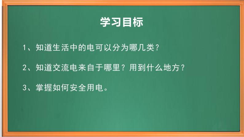 苏教版小学科学四上第四单元《15 生活中的电》课件PPT+作业设计+视频素材02