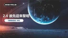 2.4 谁先迎来黎明（课件）-2023-2024学年六年级科学上册同步备课（教科版）