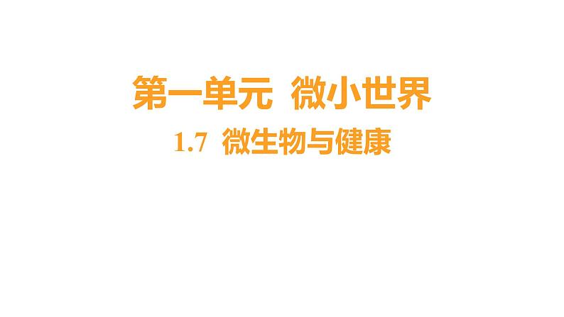 1.7 微生物与健康(习题课件)六年级上册科学教科版第1页