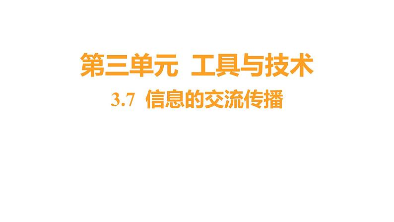3.7 信息的交流传播(习题课件)六年级上册科学教科版第1页