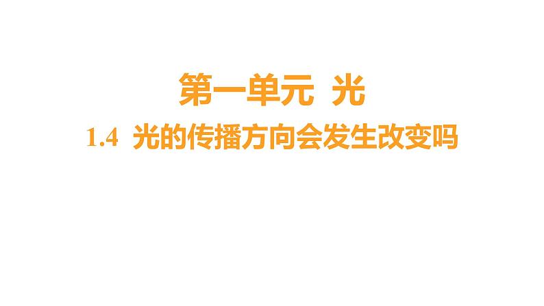 1.4 光的传播方向会发生改变吗习题课件 五年级科学上册 教科版第1页
