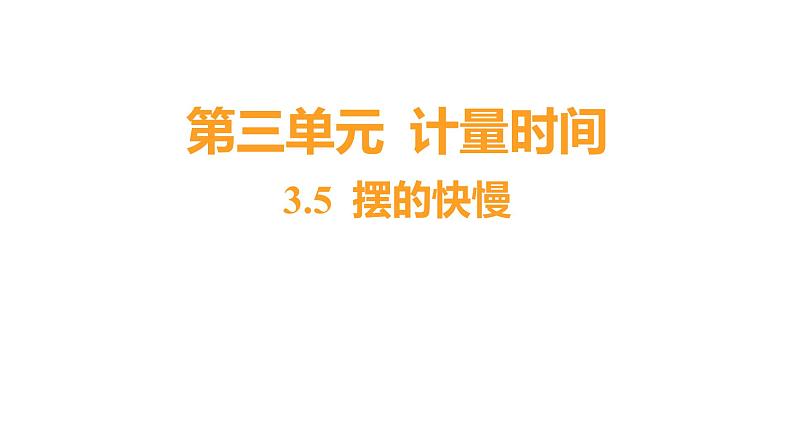 3.5 摆的快慢习题课件 五年级科学上册 教科版01